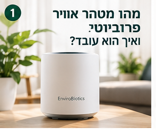 מטהר אוויר פרוביוטי של EnviroBiotics בבית