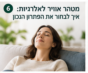 מטהר אוויר לאלרגיות בחדר שינה נקי ומאוורר