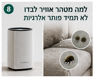 מטהר אוויר לצד מיטה וספה עם דגש על משטחים וטקסטיל
